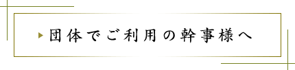 個室で接待・宴会 コース料理