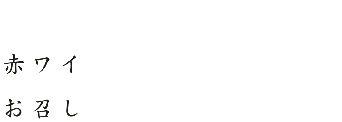 お召し上がりください