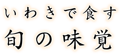 いわきで食す旬の味覚