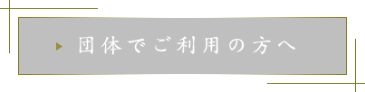 団体でご利用の方へ