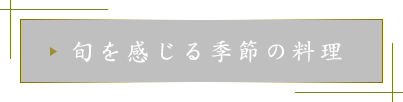 旬を感じる季節の料理