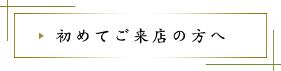 初めてご来店の方へ