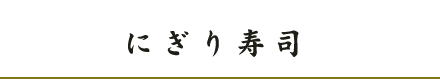 にぎり寿司