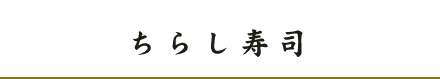 ちらし寿司