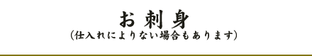 お刺身