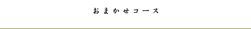 おまかせコース