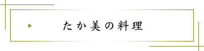 たか美の料理