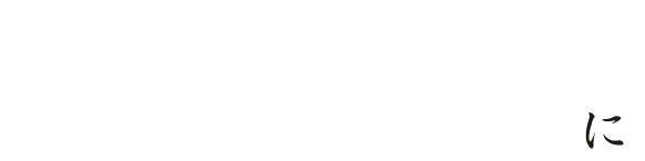 記念日などのお祝いに